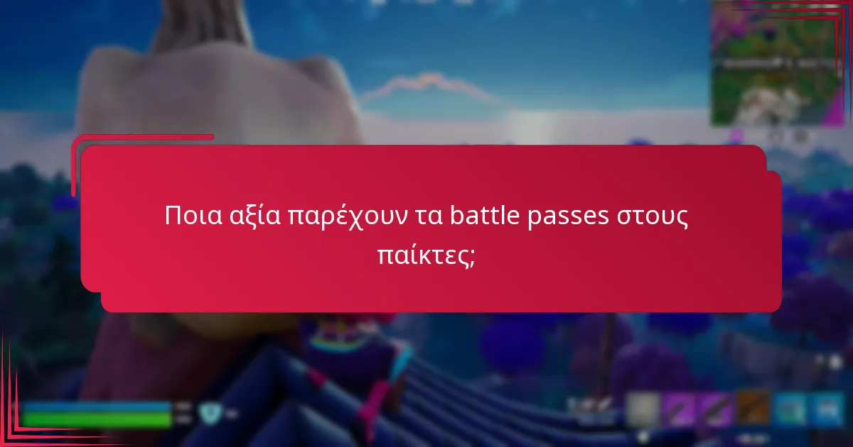 Ποιες είναι οι δαπάνες που σχετίζονται με τα battle passes;