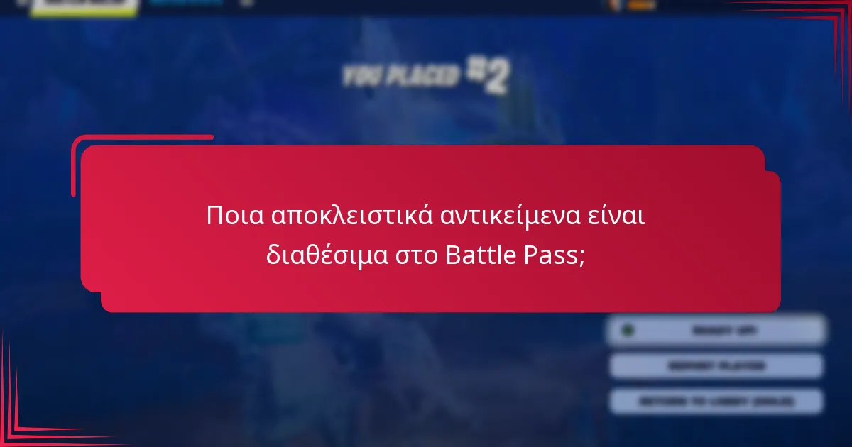Πώς μπορούν οι παίκτες να ξεκλειδώσουν τις ανταμοιβές του Battle Pass;