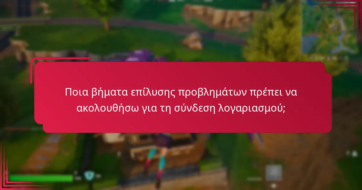 Ποια είναι τα οφέλη της σύνδεσης λογαριασμών V-Bucks;