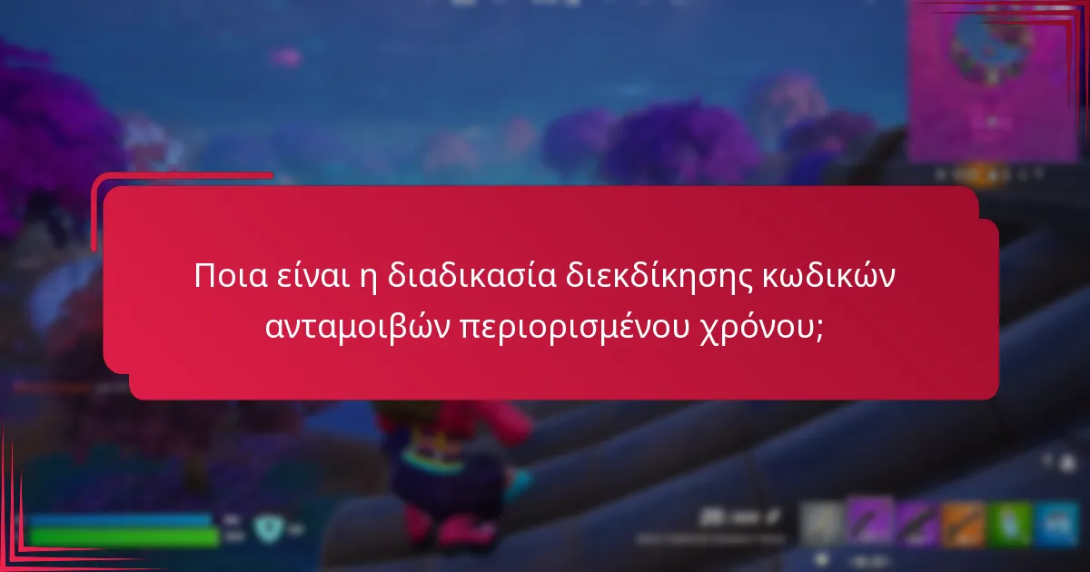 Πώς μπορείτε να βρείτε διαθέσιμους κωδικούς ανταμοιβών περιορισμένου χρόνου;