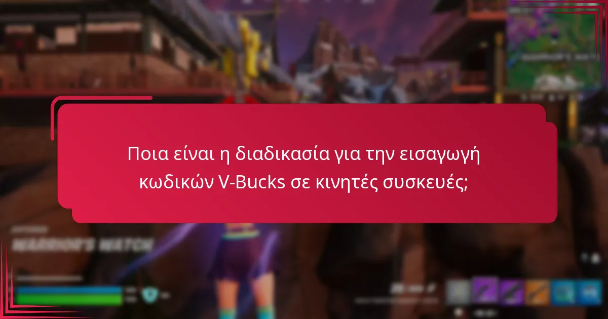 Πώς μπορώ να εισαγάγω κωδικούς V-Bucks σε κονσόλες;