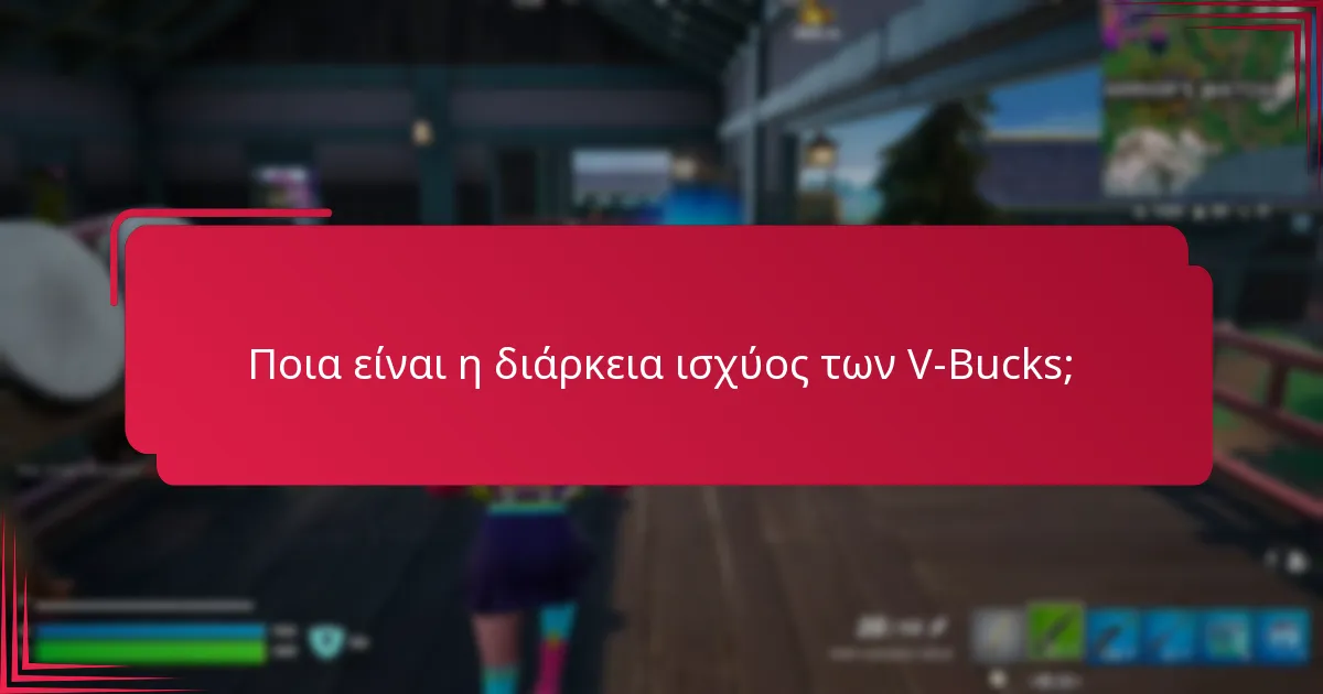 Ποιες είναι οι επιλογές ανανέωσης για τα V-Bucks;