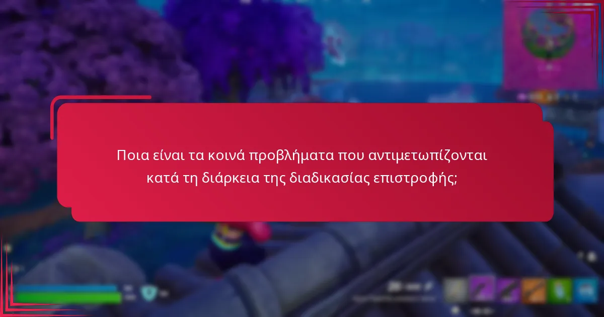 Πώς να ξεκινήσω τη διαδικασία επιστροφής V-Bucks;