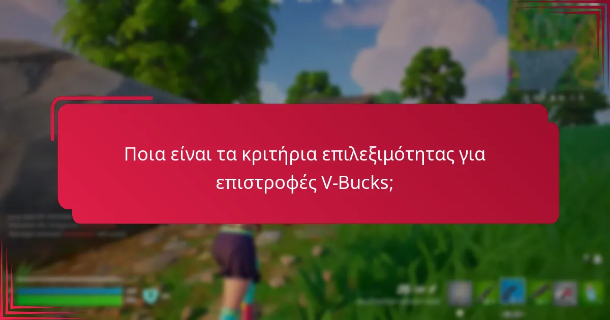 Ποια είναι τα στοιχεία επικοινωνίας για την υποστήριξη V-Bucks;