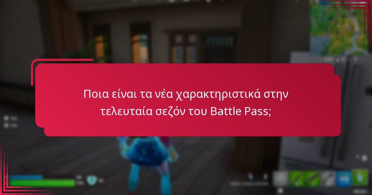 Ποιες ενημερώσεις έχουν γίνει στα υπάρχοντα χαρακτηριστικά του Battle Pass;