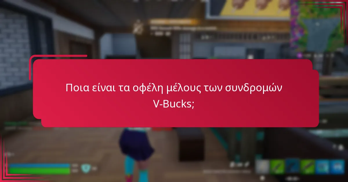 Ποια είναι τα οφέλη μέλους των συνδρομών V-Bucks;