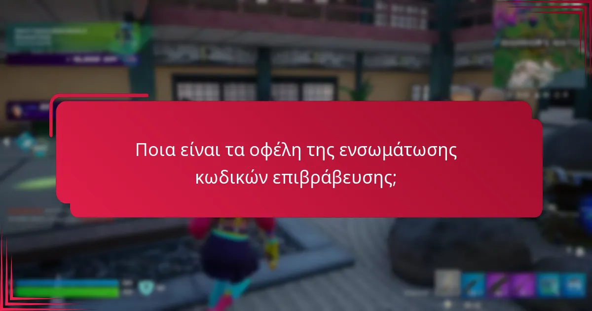 Ποια είναι τα οφέλη της ενσωμάτωσης κωδικών επιβράβευσης;