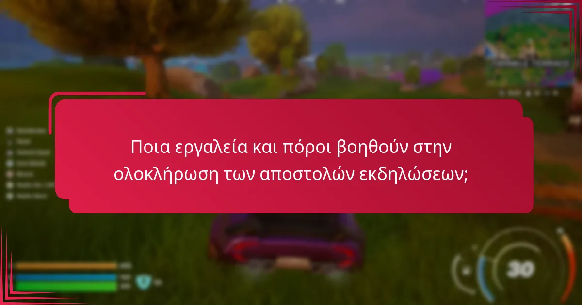 Πώς μπορούν οι παίκτες να μεγιστοποιήσουν τις ανταμοιβές από τις αποστολές εκδηλώσεων;