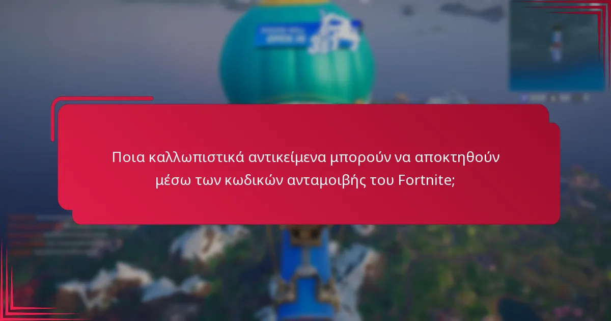 Πώς να εξαργυρώσετε τους κωδικούς ανταμοιβής του Fortnite;