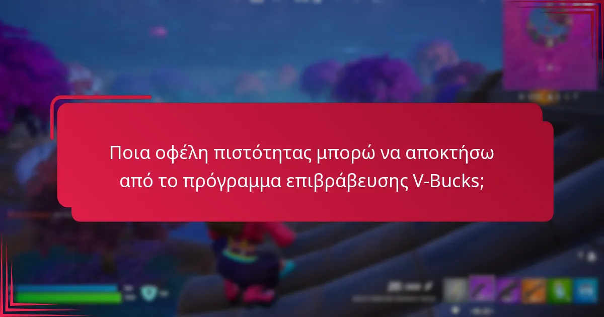 Ποια οφέλη πιστότητας μπορώ να αποκτήσω από το πρόγραμμα επιβράβευσης V-Bucks;