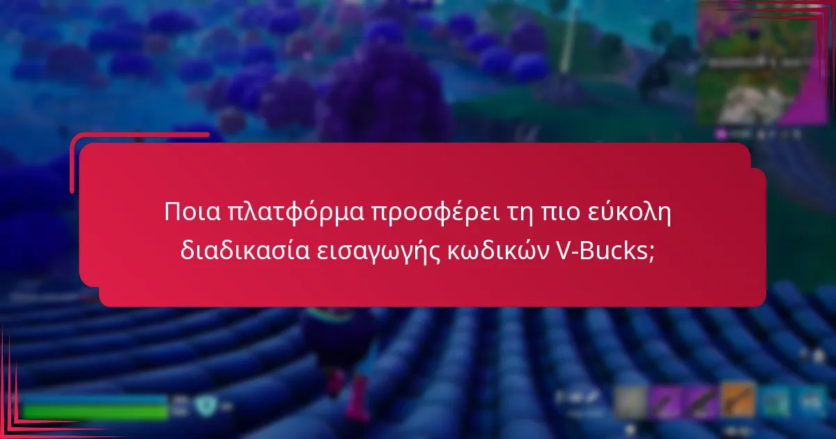 Ποια είναι η διαδικασία για την εισαγωγή κωδικών V-Bucks σε κινητές συσκευές;