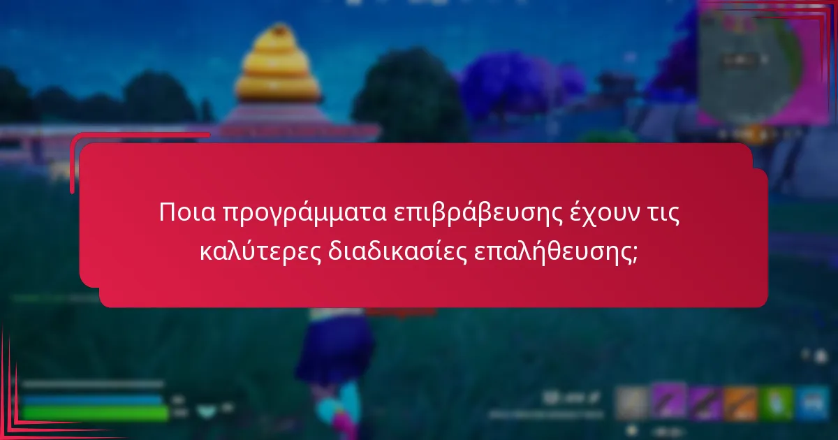 Πώς να ελέγξετε την εγκυρότητα των κωδικών επιβράβευσης;