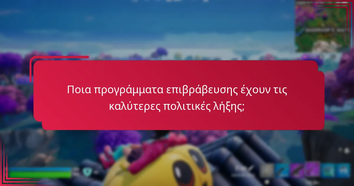 Πώς μπορώ να παρακολουθώ τους κωδικούς επιβράβευσής μου αποτελεσματικά;