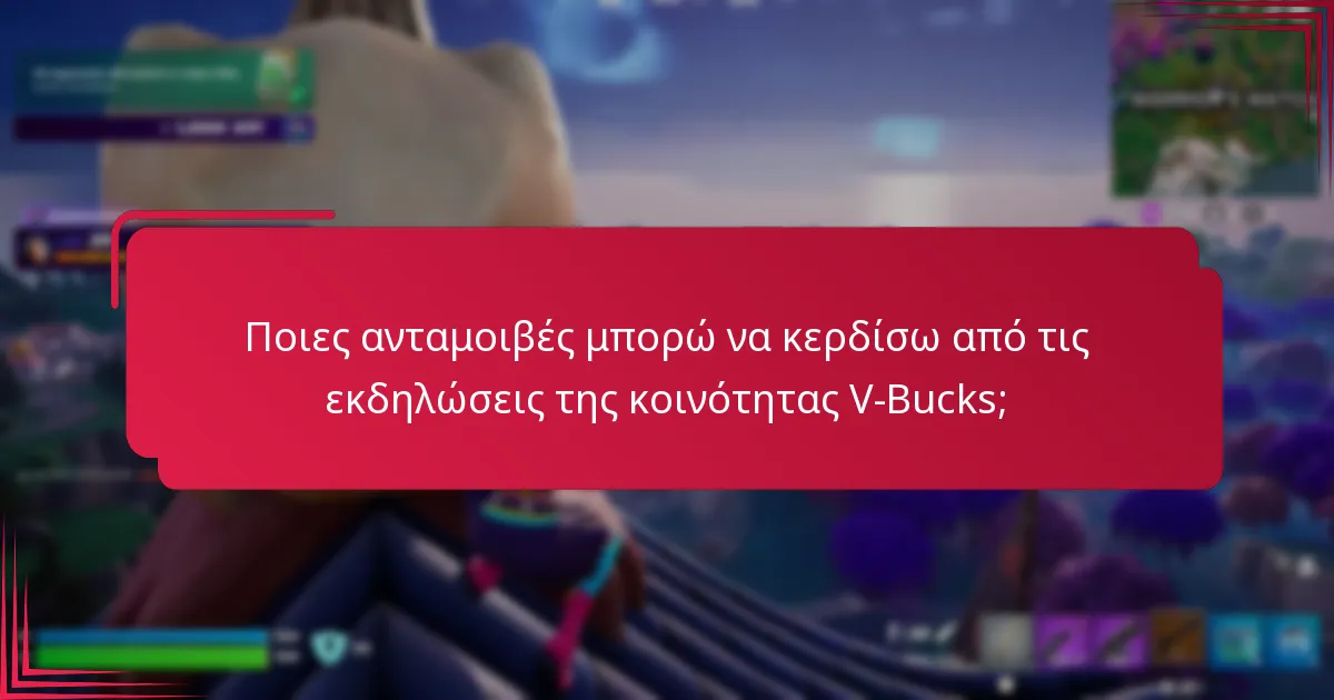 Πώς μπορώ να συμμετάσχω στις εκδηλώσεις της κοινότητας V-Bucks;
