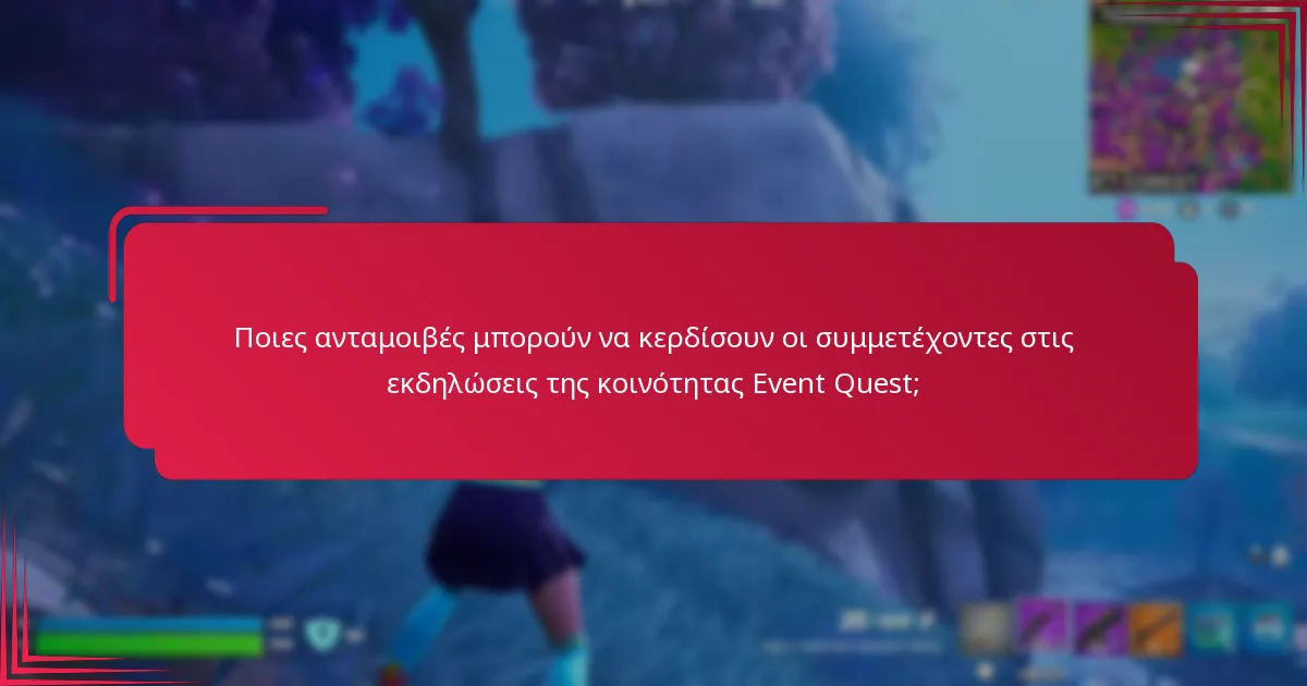 Ποιες ανταμοιβές μπορούν να κερδίσουν οι συμμετέχοντες στις εκδηλώσεις της κοινότητας Event Quest;