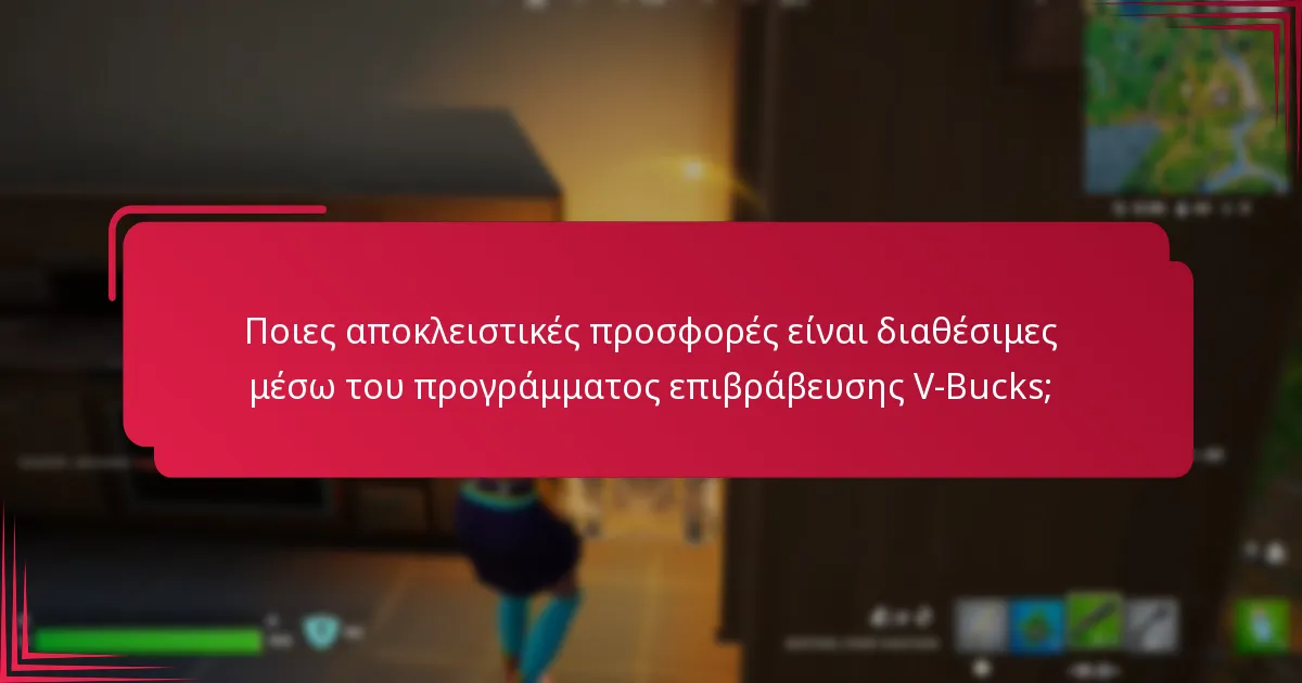 Πώς μπορώ να κερδίσω V-Bucks μέσω του προγράμματος επιβράβευσης;