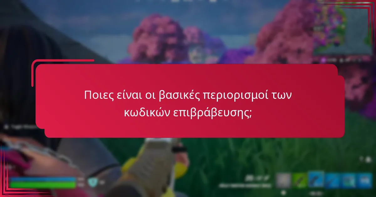 Πώς επηρεάζουν οι γεωγραφικοί περιορισμοί τη χρήση των κωδικών επιβράβευσης;