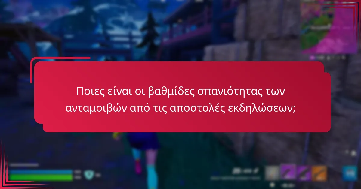 Ποιες είναι οι βαθμίδες σπανιότητας των ανταμοιβών από τις αποστολές εκδηλώσεων;