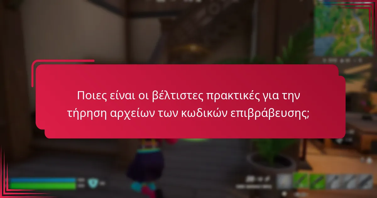 Πώς μπορώ να παρακολουθήσω τους κωδικούς επιβράβευσης αποτελεσματικά;