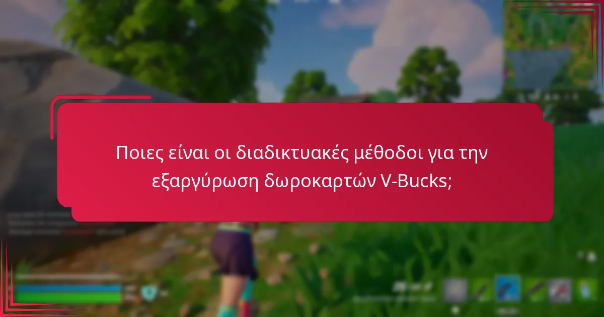 Ποιες είναι οι επιλογές σε καταστήματα για την εξαργύρωση δωροκαρτών V-Bucks;