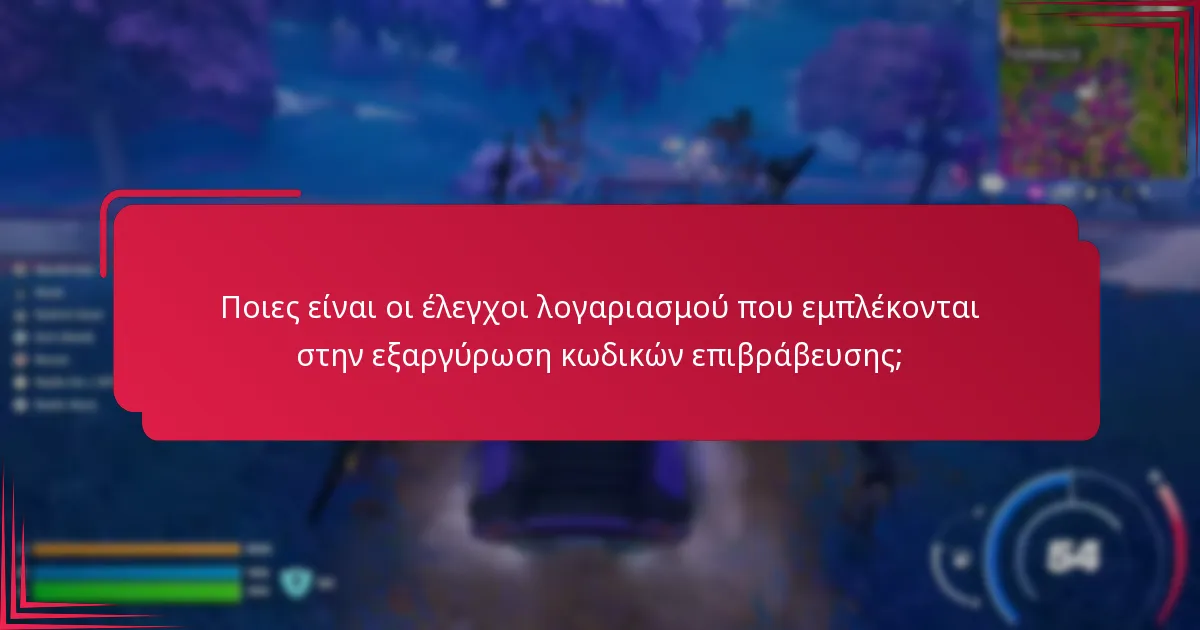 Ποιες είναι οι έλεγχοι λογαριασμού που εμπλέκονται στην εξαργύρωση κωδικών επιβράβευσης;