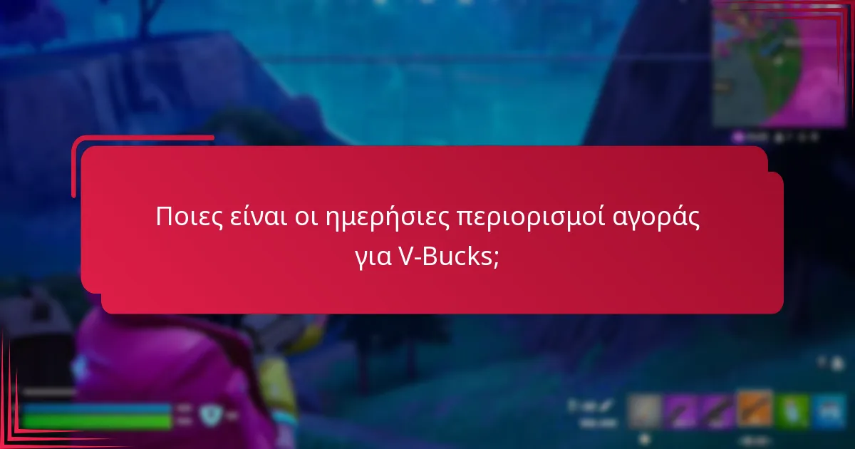 Ποιους περιορισμούς λογαριασμού επηρεάζουν τις αγορές V-Bucks;