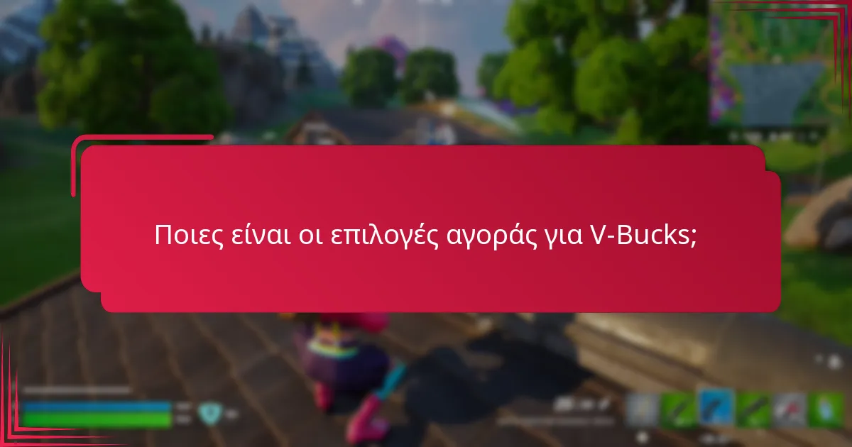 Ποιες είναι οι τρέχουσες τάσεις τιμολόγησης για V-Bucks;
