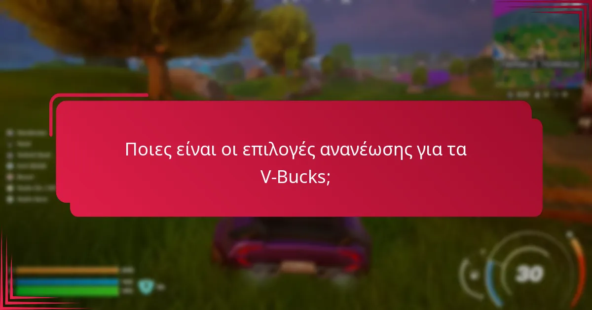 Πώς μπορώ να παρακολουθήσω το υπόλοιπο των V-Bucks μου;