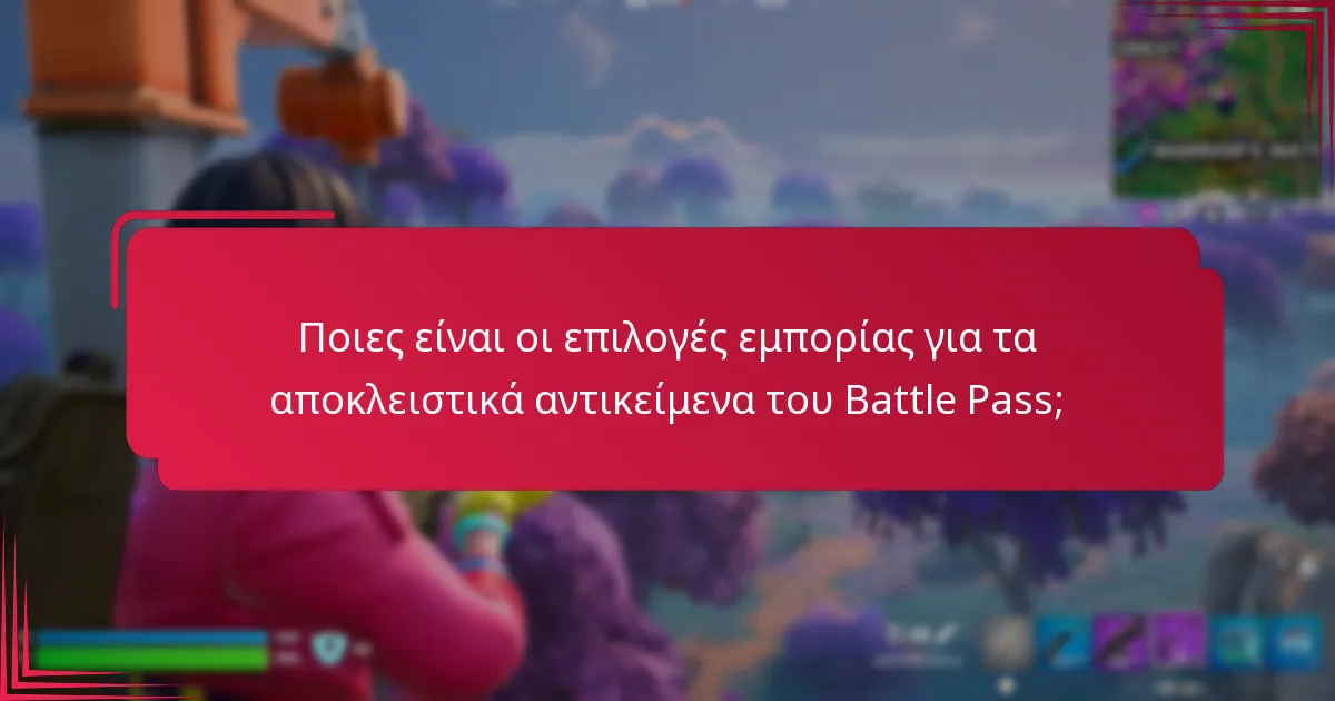 Ποιες είναι οι κατηγορίες σπανιότητας των αποκλειστικών αντικειμένων του Battle Pass;