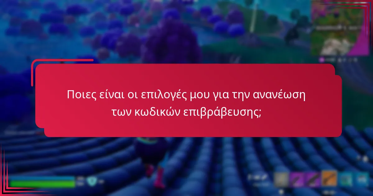 Ποιες είναι οι επιλογές μου για την ανανέωση των κωδικών επιβράβευσης;