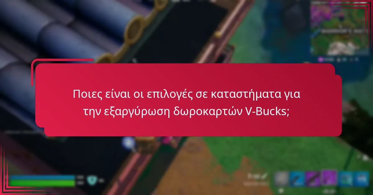 Πώς επηρεάζουν οι περιφερειακές διαφορές την εξαργύρωση δωροκαρτών V-Bucks;
