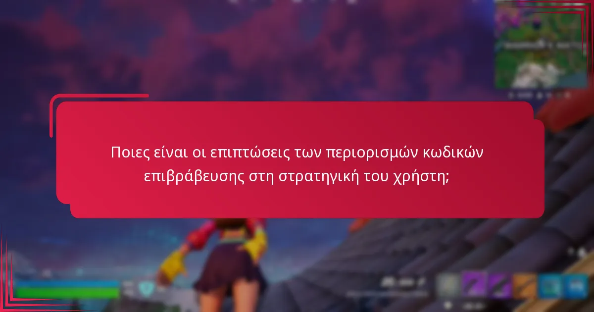 Ποιες είναι οι επιπτώσεις των περιορισμών κωδικών επιβράβευσης στη στρατηγική του χρήστη;