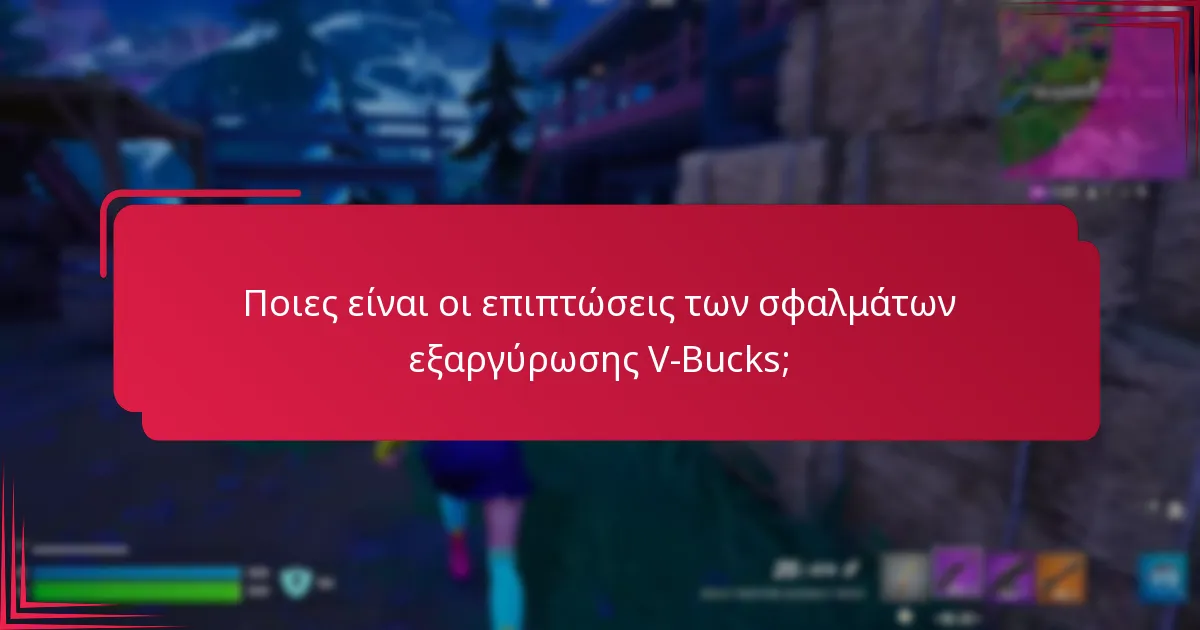 Πώς μπορώ να επιλύσω τα σφάλματα εξαργύρωσης V-Bucks;