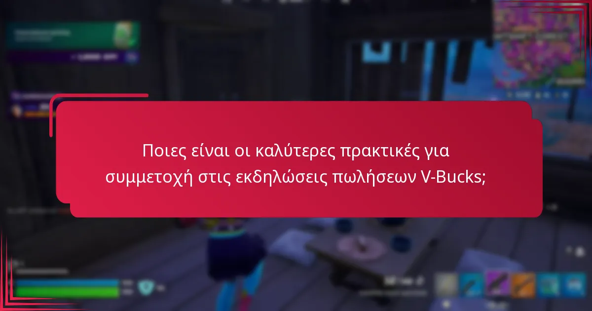 Πότε συμβαίνουν συνήθως οι εκδηλώσεις πωλήσεων V-Bucks;