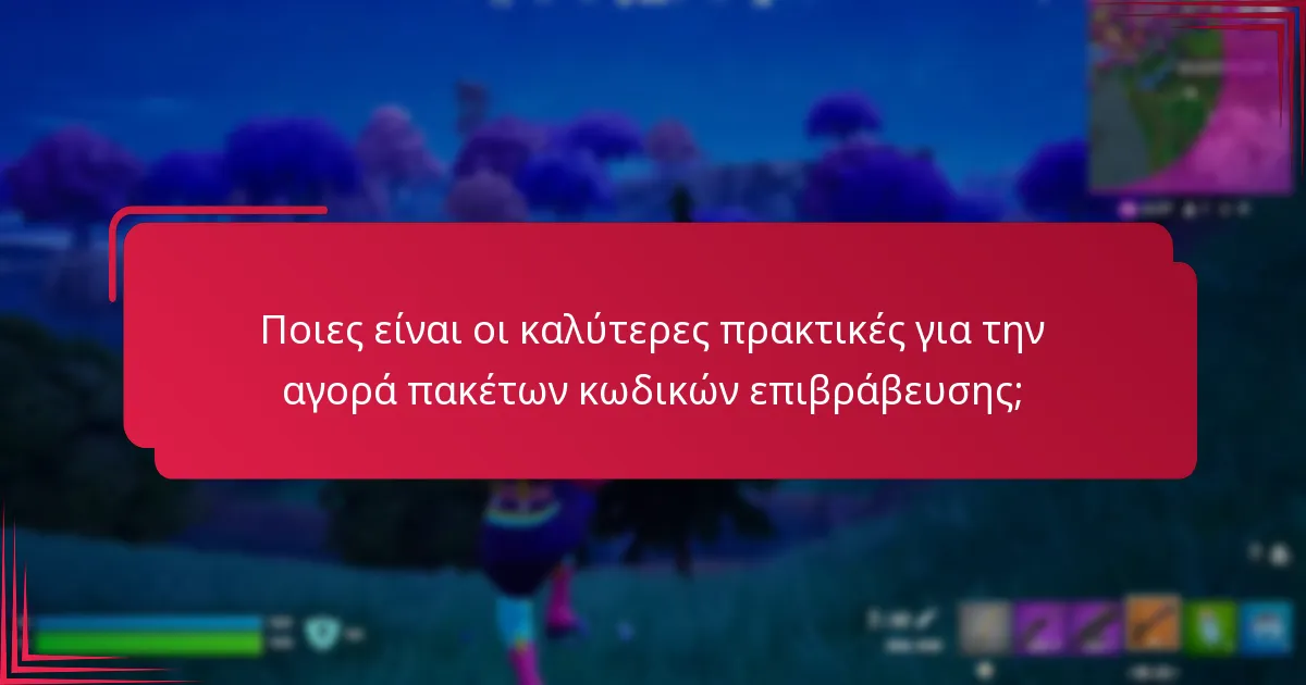 Πώς μπορώ να μεγιστοποιήσω την αξία με τα πακέτα κωδικών επιβράβευσης;