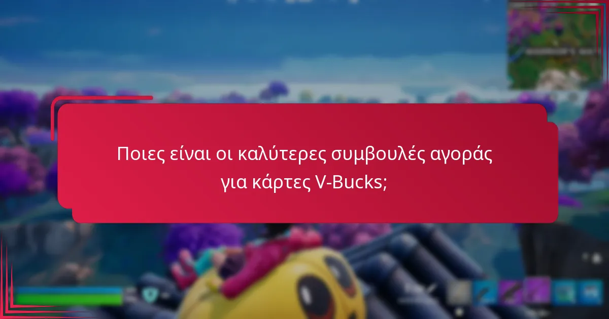 Πώς να εξαργυρώσετε κάρτες V-Bucks;