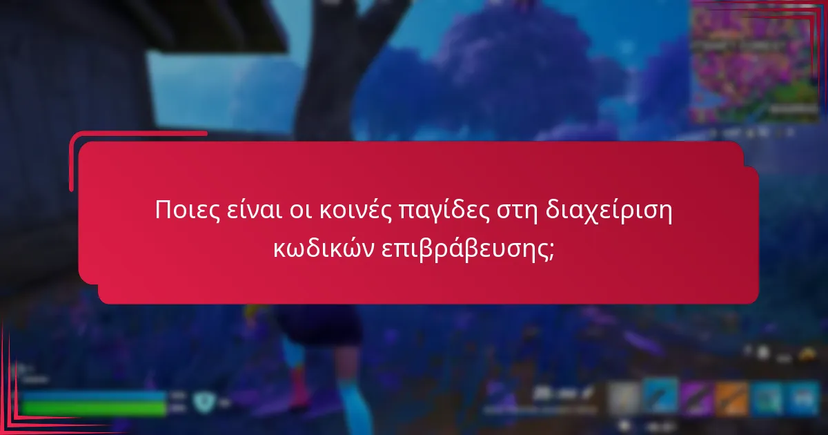Πώς μπορώ να ρυθμίσω υπενθυμίσεις για τις λήξεις κωδικών επιβράβευσης;