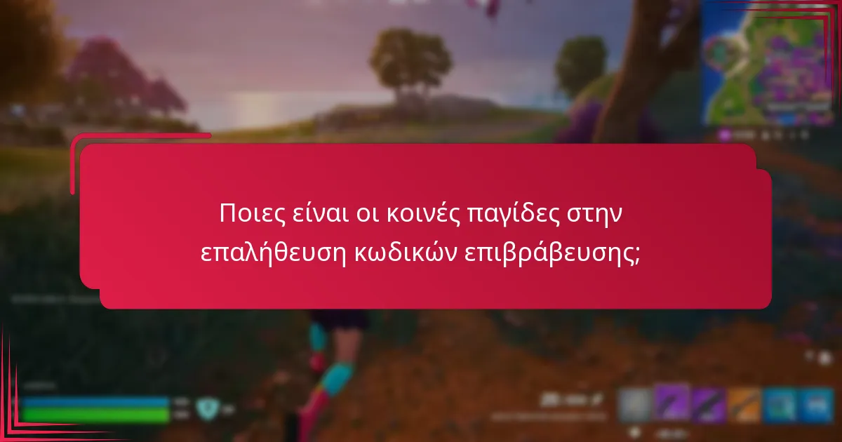 Ποιες είναι οι κοινές παγίδες στην επαλήθευση κωδικών επιβράβευσης;