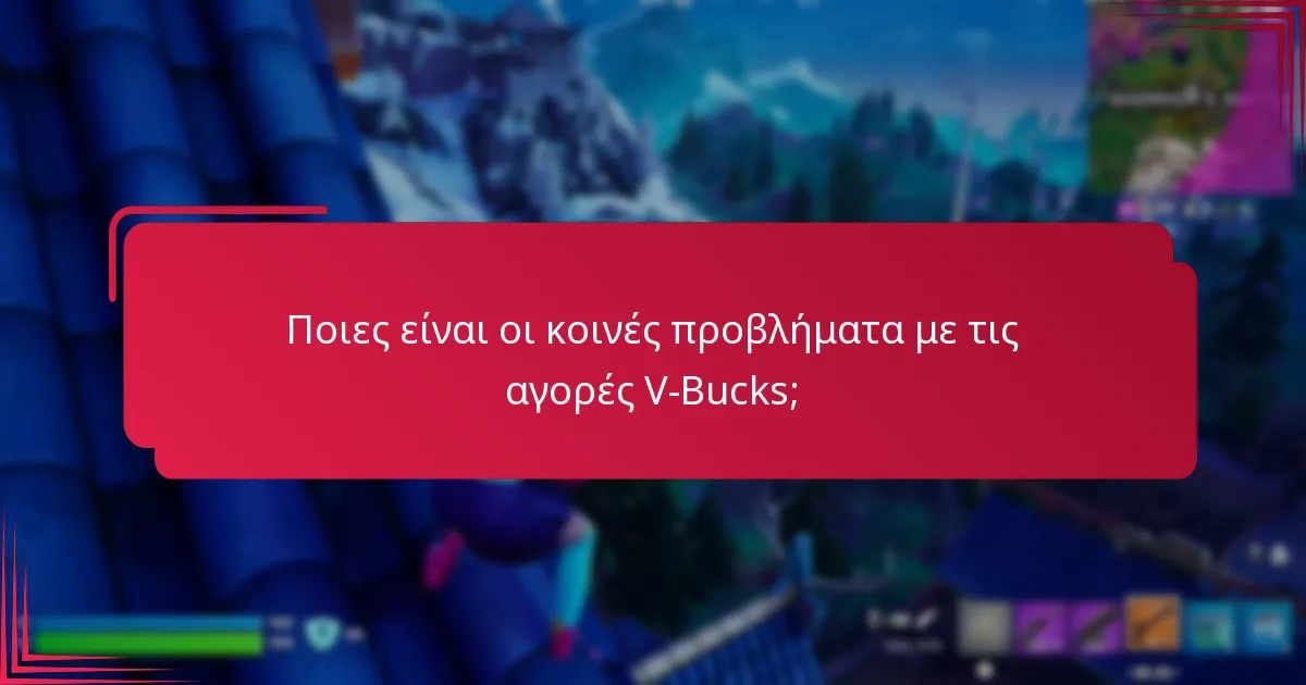Πώς επηρεάζουν οι περιφερειακές παραλλαγές τους περιορισμούς αγοράς V-Bucks;