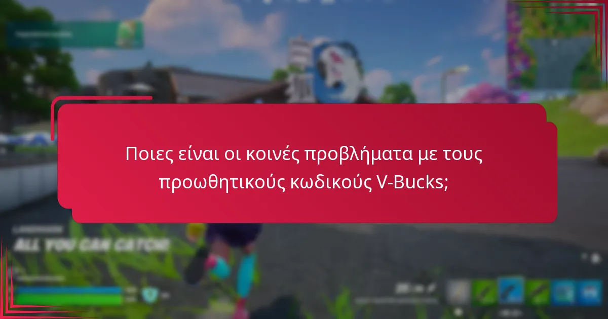 Πού μπορώ να βρω προωθητικούς κωδικούς V-Bucks;