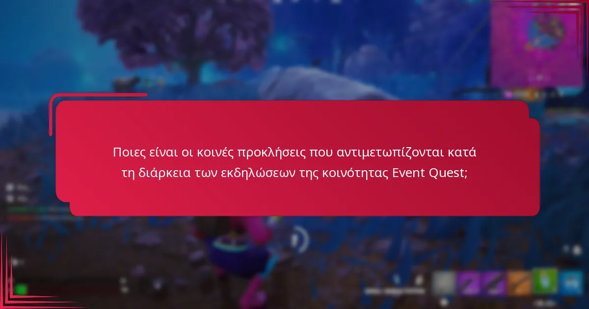 Ποιος είναι επιλέξιμος να συμμετάσχει στις εκδηλώσεις της κοινότητας Event Quest;
