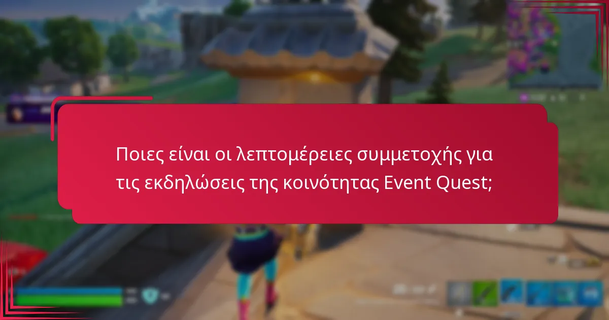 Πώς να μεγιστοποιήσετε τις ανταμοιβές από τις εκδηλώσεις της κοινότητας Event Quest;