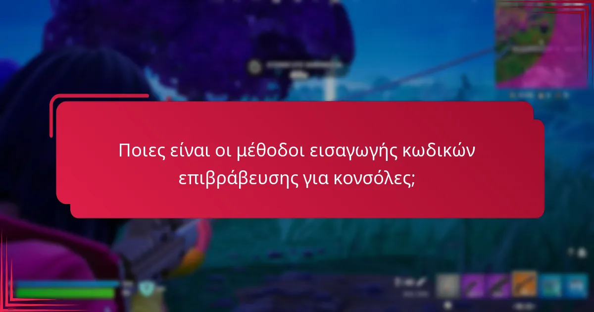 Ποια είναι η διαδικασία για την εισαγωγή κωδικών επιβράβευσης σε ιστοσελίδες;