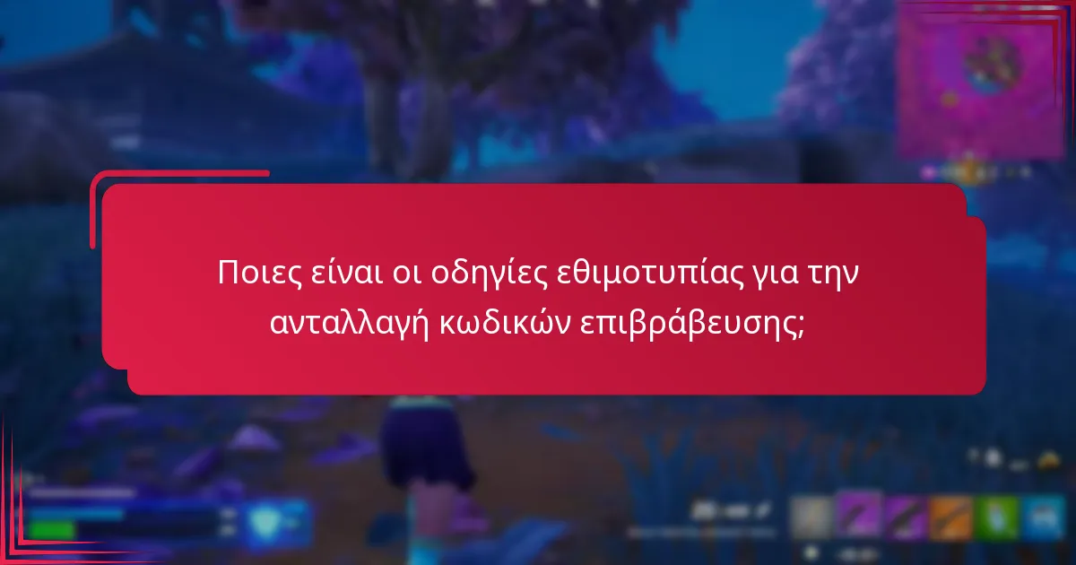 Ποιες είναι οι προφυλάξεις ασφαλείας που πρέπει να ληφθούν κατά την ανταλλαγή κωδικών;