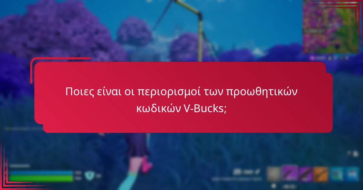 Πώς μπορώ να εξαργυρώσω προωθητικούς κωδικούς V-Bucks;