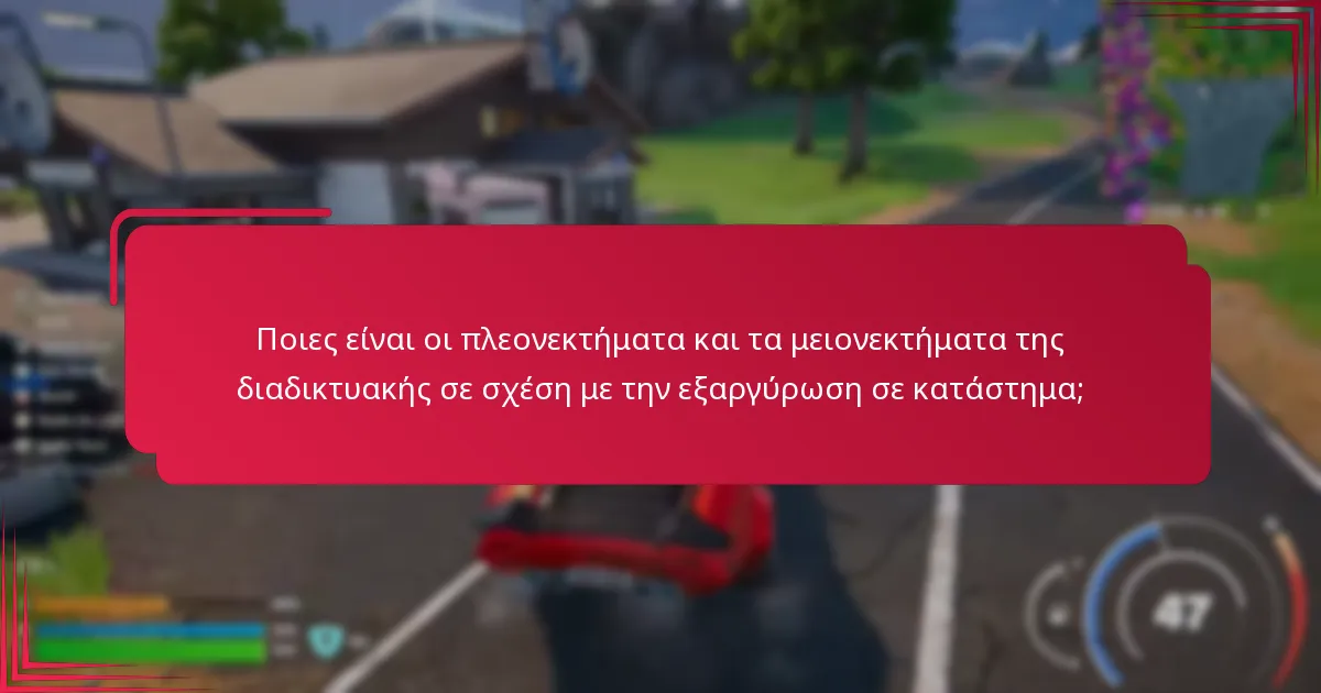 Ποιες είναι οι πλεονεκτήματα και τα μειονεκτήματα της διαδικτυακής σε σχέση με την εξαργύρωση σε κατάστημα;