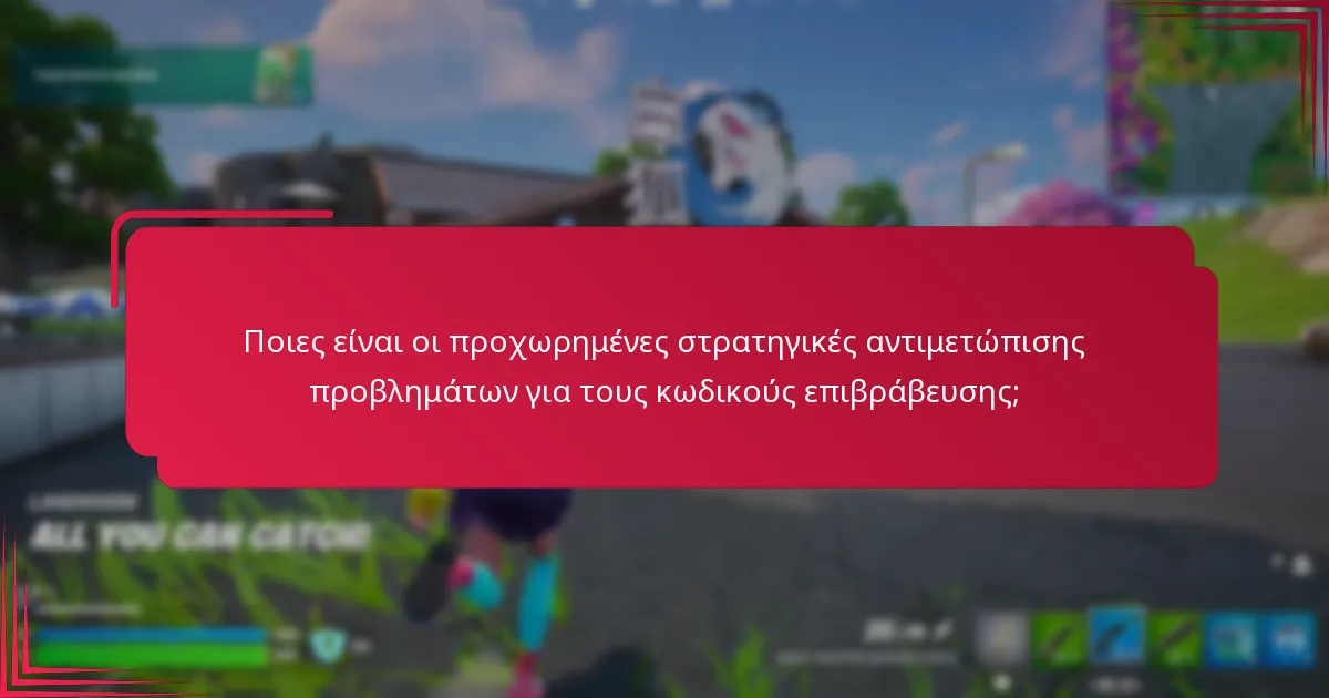 Πού μπορώ να βρω υποστήριξη πελατών για τους κωδικούς επιβράβευσης;