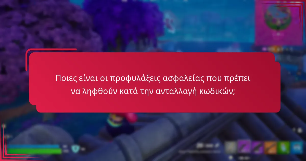 Ποιες είναι οι οδηγίες εθιμοτυπίας για την ανταλλαγή κωδικών επιβράβευσης;