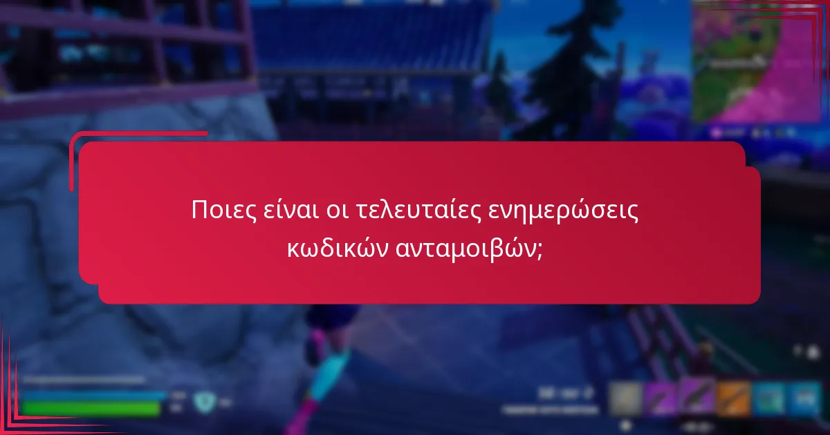 Πού μπορώ να βρω πόρους της κοινότητας για κωδικούς ανταμοιβών;