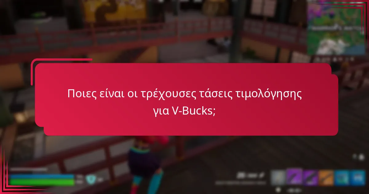 Ποιες συμβουλές ασφαλείας πρέπει να ακολουθήσω κατά την αγορά V-Bucks;